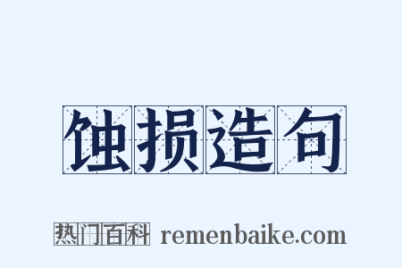 蚀损造句是什么意思的图片